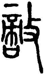 敵,說文解字 ,書法字典